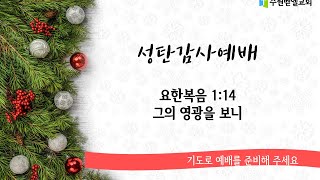 성탄감사예배[2024.12.25]