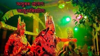 অসুৰৰ প্ৰবেশ  ।অসমীয়া ভাওনা । জামুগুৰিহাটত (Assamese vauna . Jamuguri hat)