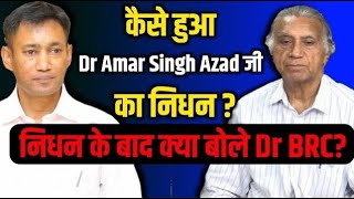 Dr. Amar Singh Azad जी के निधन पर क्या बोले Dr. Biswaroop Roy Chowdhury ?