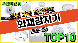 화재감지기 추천 판매순위 Top10 || 가격 평점 후기 비교