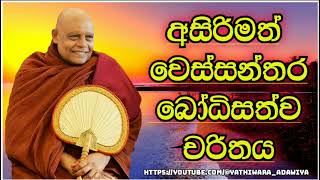 අසිරිමත් වෙස්සන්තර බෝධිසත්ව චරිතය #නාඋයනේඅරියධම්මහිමි #nauyane_ariyadhamma_thero#නාඋයනේඅරියධම්මහිමි