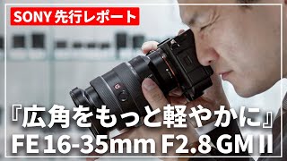 【SONY先行レポート】噂の新レンズ『FE 16-35mm F2.8 GM II』を体験してきました！