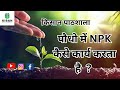 4 NPK, पौधे का भोजन, Plant Food, KISAN PATHSHALA FPO FPC 8966838222 Dr BALRAM KISAN | NPK KYA HAI ?