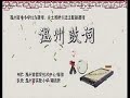 温州鼓词 汉宫风云01