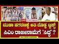 LIVE | DK Shivakumar : ಸಿದ್ದರಾಮಯ್ಯ ರಾಜೀನಾಮೆ  ದಿಡೀರ್ ಸಭೆ ಕರೆದ DK ಶಿ .!| Raj news Kannada