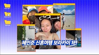 Ep.1) 신혼여행 Vlog🌴 / 보라카이 / 노니스(Nonie's) / 리얼커피(Real Coffee) / 해룡왕🦞 / 1-3일차