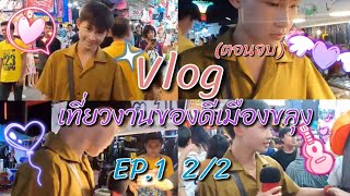 [VLOG] - เที่ยวงานของดีเมืองขลุง จ.จันทบุรี | ดรีมทำคลิปเที่ยวคลิปแรกเลยนะเว้ย555  EP.1 2/2 ตอนจบ!