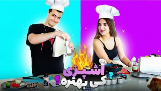 مسابقه آشپزی با آریا 😂 COOKING CHALLENGE