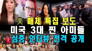 [BTS 미국매체] 미국 매체  특집 보도-'미국 3대 찐 아미들 심층 인터뷰' 전격 공개