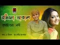 Rongila akash | Kazi Shuvo | Nodi | Prem Dewana | Bangla Song 2017