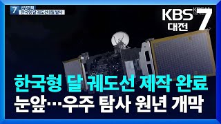 한국형 달 궤도선 제작 완료 눈앞…우주 탐사 원년 개막 / KBS  2022.01.04.