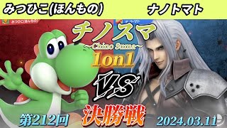 チノスマ1on1#212〔決勝戦〕みつひこ（ほんもの）（ヨッシー）vs ナノトマト（セフィロス）【スマブラSP】【ChinoSuma】