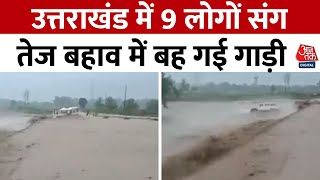 Uttarakhand Flood News: उत्तराखंड के Tanakpur में 9 लोगों संग तेज बहाव में बह गई गाड़ी