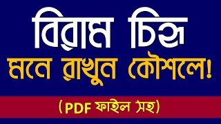 বিরাম চিহ্ন মনে রাখার অস্বাধারণ কৌশল। আজীবন মনে রাখুন।