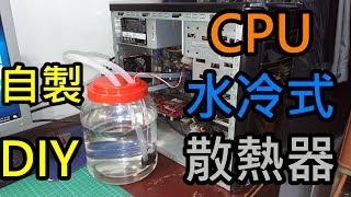 自製 CPU水冷式散熱器 DIY (Water cooled pc)