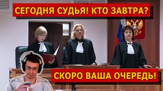 Судьи в России теперь без защиты! Кто на очереди?