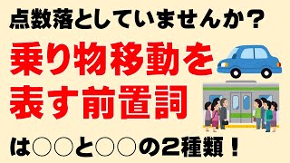 【試験に出る英文法】移動を表す前置詞