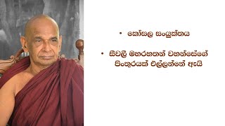 කෝසල සංයුක්තය - සීවලී මහරහතන් වහන්සේගේ පිංතුරයක් එල්ලන්නේ ඇයි