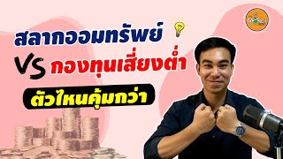 สลากออมทรัพย์ กับ กองทุนรวมเสี่ยงต่ำ อะไรคุ้มกว่ากัน?