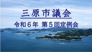 令和６年第５回（９月）定例会（２日目午後　R6.9.12）【一般質問１日目午後②】