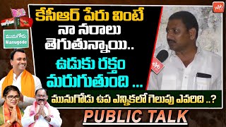 కేసీఆర్ పేరు వింటే నా నరాలు తెగుతున్నాయి | Munugodu Bypoll 2022 | YOYO TV Channel