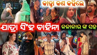 ଯାତ୍ରା ସିଂହବାହିନୀ ରେ କଣ ଘଟିଲା kanha // jatra singhabahini anchor krishna kumar