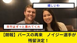 【朗報】バースの再来　ノイジー選手が残留決定！