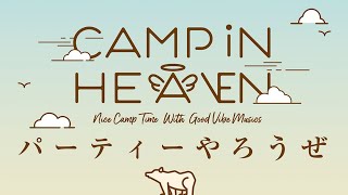 CAMP IN HEAVEN 2021.10/2-10/3 AT おおぐて湖キャンプ場【予告】