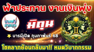 ราศี มิถุน รวยโชค เงินสะพัด จุดเปลี่ยน!!พบเส้นทางใหม่ๆ | นางฟ้า สายบุญ