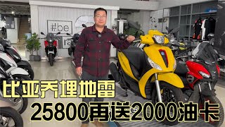 进口踏板比亚乔Medley25800再送2000油卡埋地雷踏板