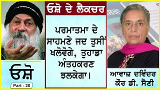 Parmatama de Sahmane jad...... | ਪਰਮਾਤਮਾ ਦੇ ਸਾਹਮਣੇ ਜਦ..... | By - ਓਸ਼ੋ