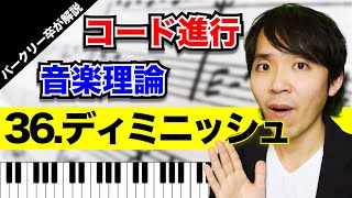 【ディミニッシュ】コード進行／音楽理論 No.36（全３種類の構成ルールと進行パターンについてバークリー卒が解説）