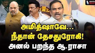 ச்சீ... திருட்டுக் கட்சி பாஜக! துவைத்து எடுத்த ஆ.ராசா | A Raja reply to Amit Shah | MK Stalin