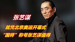 奥运巅峰之作，就凭北京奥运会开幕式，“国师”称号张艺谋值得