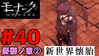 #40【モナーク/Monark】憂鬱ノ章②「新世界懐胎」【駿河台こころルート】