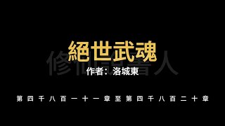 【修仙說書人】絕世武魂4811-4820【有聲小說】