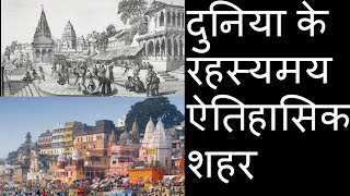 दुनिया के रहस्यमय ऐतिहासिक शहर // WORLDS MOST Mysterious CITIES IN THE WORLD