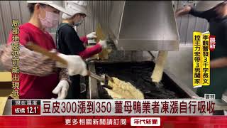 冬天吃鍋配料變貴！ 豆皮每袋300漲到350元