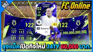 ลุงแม็คเปิดกิจใหม่ 24TY อีก 60,000 บาท.จะร่ำรวยหรือร่ำร้อง! | FC Online EP.8702