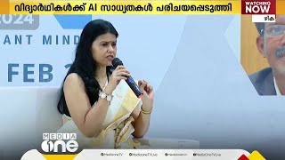 വിദ്യാർത്ഥികൾക്ക് ആർട്ടിഫിഷ്യൽ ഇന്റലിജൻസ് സാധ്യതകൾ പരിചയപ്പെടുത്തി ഐ സി ടി കേരള