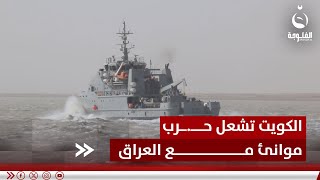 الكويت تشـ.ـعل حـ.ـرب موانئ مع العراق على بوابات "الفاو الكبير" | تقرير: خالد السلامة