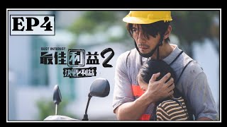 《最佳利益2-決戰利益》EP4 走錯路的人 一旦錯過回頭的機會 等著他的就是萬丈深淵｜天心 温昇豪 禾浩辰 陳庭妮 邱凱偉