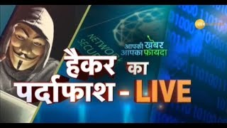 Aapki Khabar Aapka Fayeda: Know how to keep yourself safe from hacking