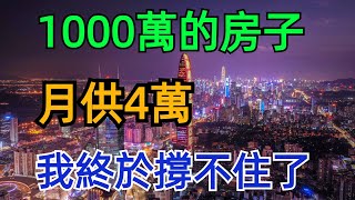 我終於斷供了！花1000萬在深圳買房，現在只能賣550萬，月供4萬被迫躺平，房子被銀行收走，法拍後欠一屁股債，後面發生的事讓我萬劫不復！