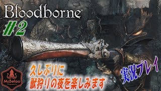 久しぶりに獣狩りの夜を楽しみます【bloodborne】#2