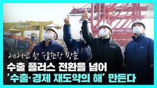 수출 플러스 전환을 넘어 '수출·경제 재도약의 해' 만든다! | 성윤모 장관 새해 첫 수출현장 방문