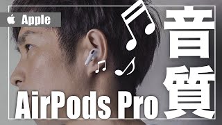 AirPods Proの音質はいかに?AirPods2と何度も聴き比べレビュー