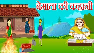 बेमाता की कहानी || be mata ki kahani || बेमाता की कथा || bemata ki kahani || bhakti gyan tyohar