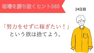 【投資のヒント365】FXトレードでは「努力をせずに稼ぎたい！」という欲は捨てよう。【投資初心者必見】