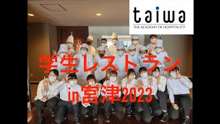 【宮津市／美食のまちづくり推進事業】学生が食を通じて地域活性化！学生レストランin宮津2023[京都調理師専門学校]